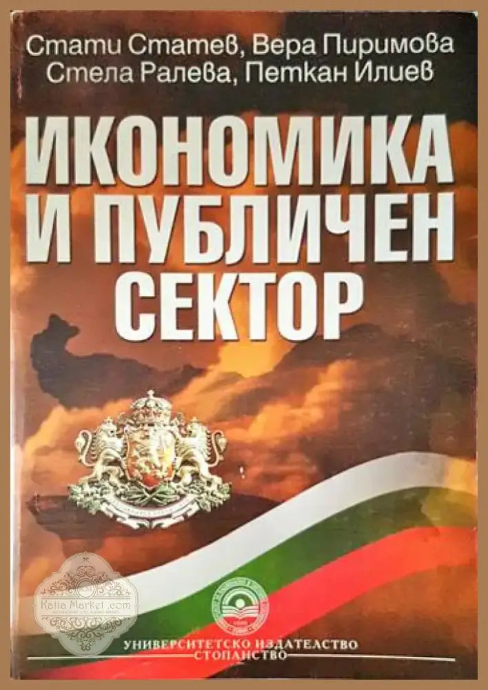 Икономика и публичен сектор (1520) - Книга