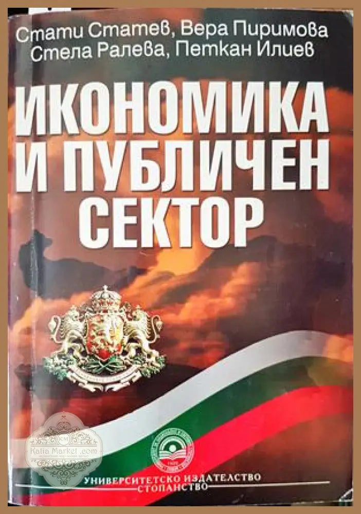 Икономика и публичен сектор - Стати Статев Вера Пиримова Петкан Илиев Стела Ралева - Книги