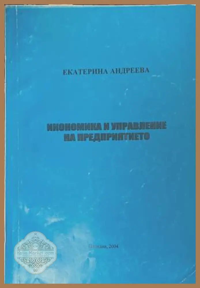 Икономика и управление на предприятието - Екатерина Андреева