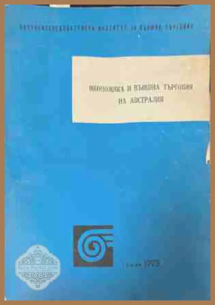 Икономика и външна търговия на Австралия - Димитър Василев