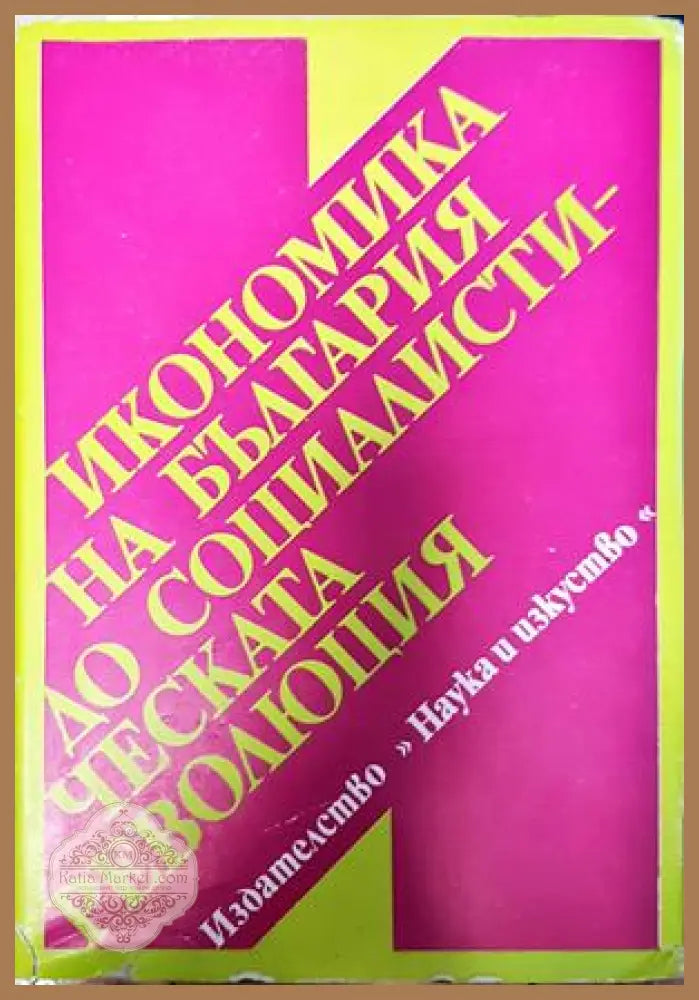 Икономика на България до социалистическата революция