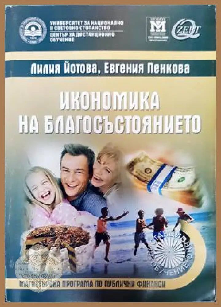 Икономика на благосъстоянието - Лилия Йотова Евгения Пенкова - Книги