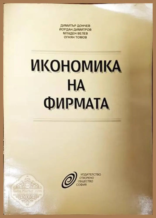 Икономика на фирмата - Димитър Дончев Йордан Димитров Младен Велев Огнян Томов - Книги