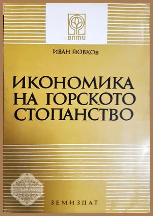 Икономика на горското стопанство
