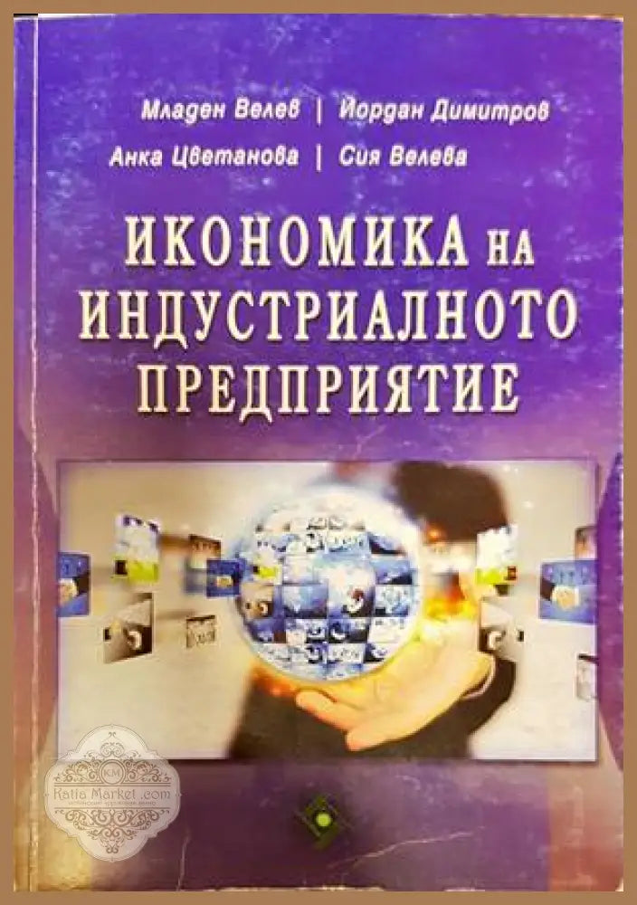 Икономика на индустриалното предприятие - Младен Велев Йордан Димитров Анка Цветанова Сия Велева - Книги