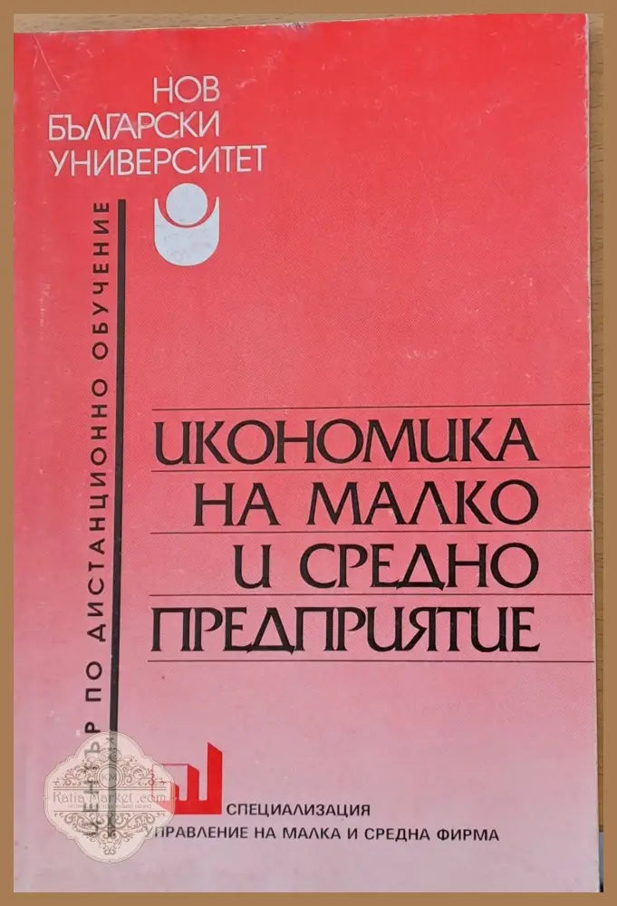 Икономика на малко и средно предприятие - Венелин Иванов - Книги
