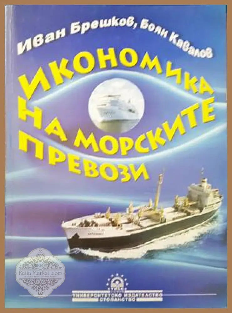 Икономика на морските превози - Иван Брешков Боян Кавалов - Книги