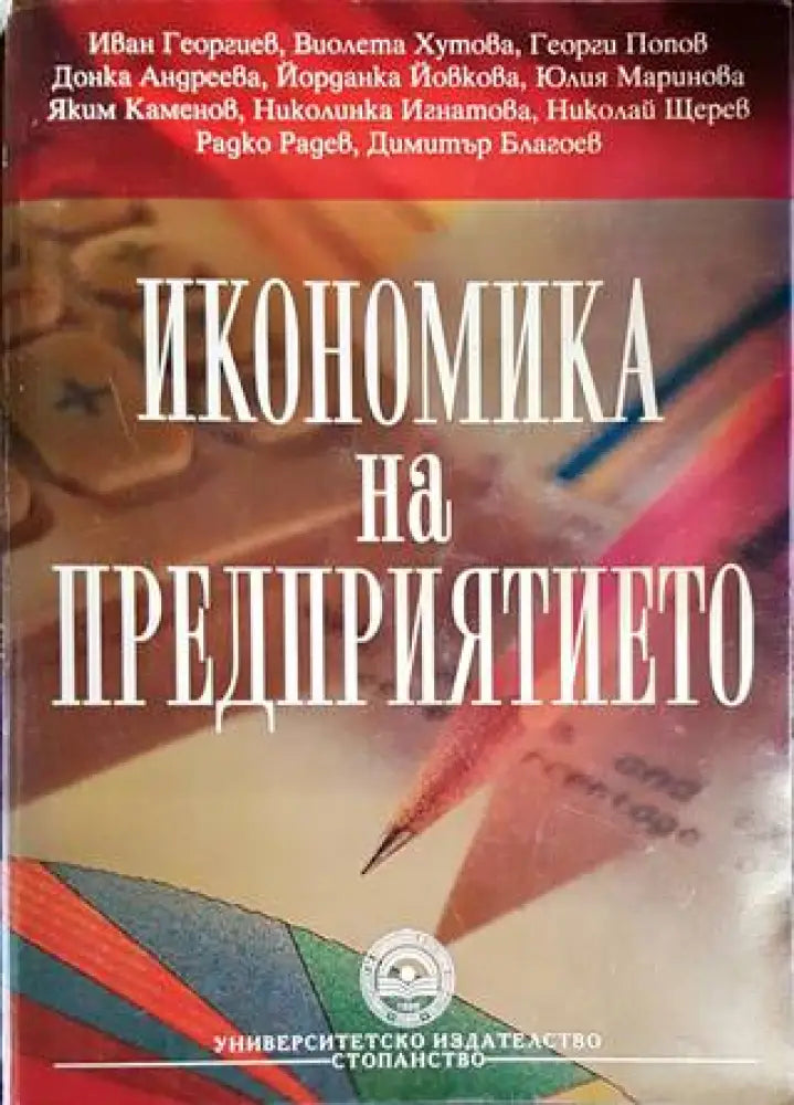 Икономика на предприятието (1469) - Книга