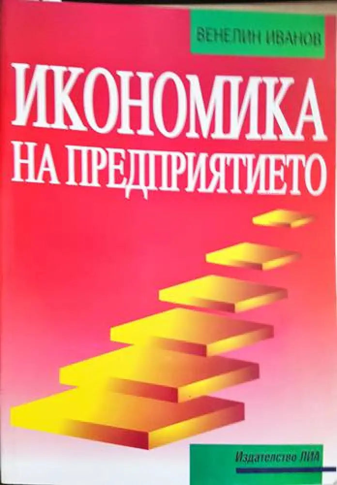 Икономика на предприятието (1715) - Книга