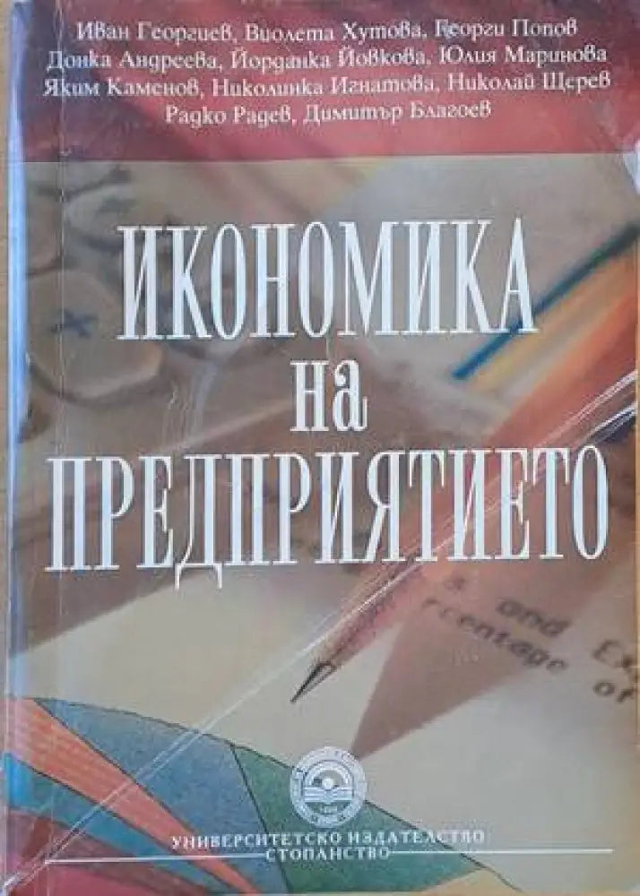 Икономика на предприятието (546) - Книга