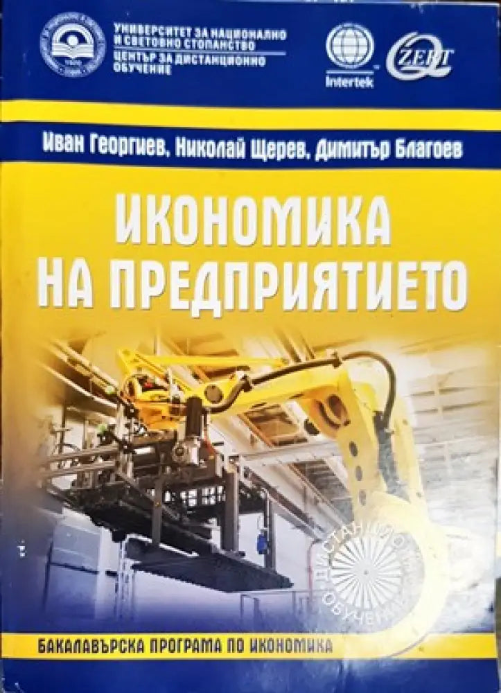 Икономика на предприятието (753) - Книга