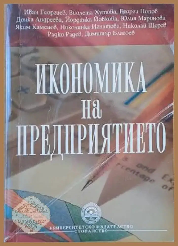 Икономика на предприятието (546) - Книга