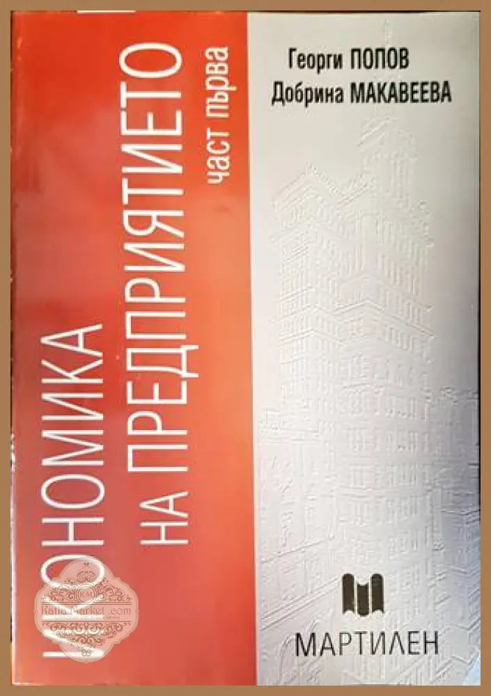 Икономика на предприятието. Част 1 - Георги Попов Добрина Макавеева - Книги