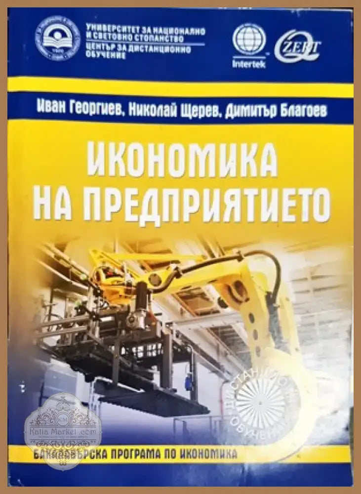Икономика на предприятието (753) - Книга