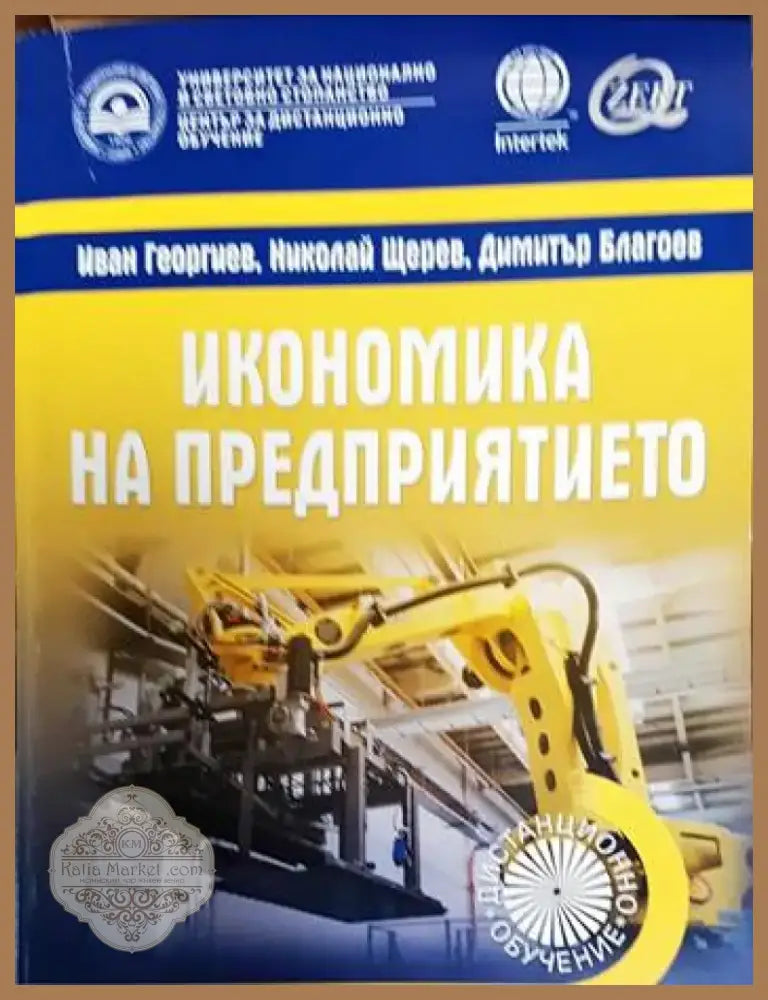 Икономика на предприятието (606) - Книга