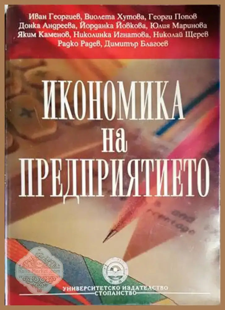 Икономика на предприятието (1469) - Книга