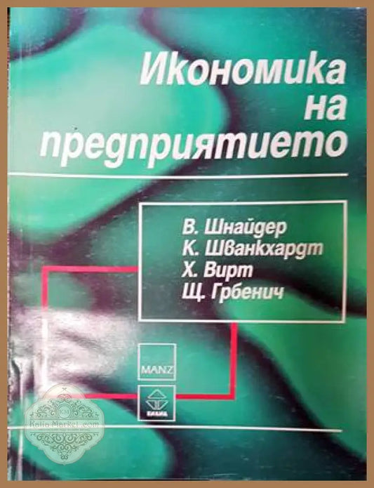 Икономика на предприятието - В. Шнайдер К. Шванкхадт Х. Вирт Щ. Грбенич - Книги