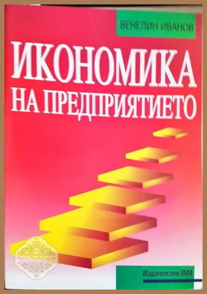 Икономика на предприятието (1715) - Книга