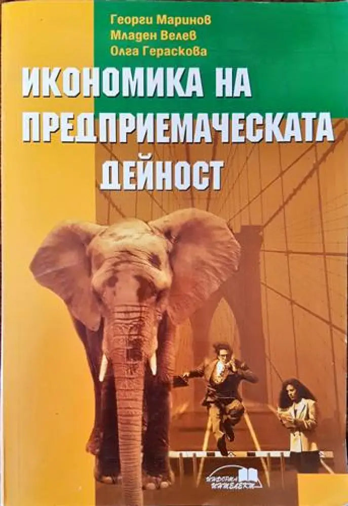 Икономика на предприемаческата дейност (1021) - Книга