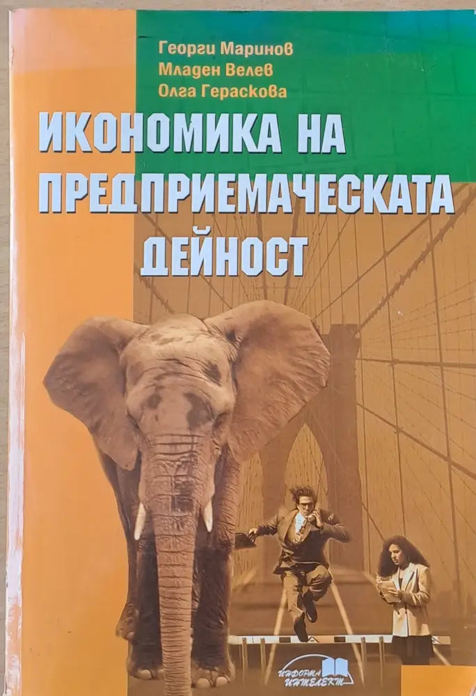 Икономика на предприемаческата дейност (433) - Книга