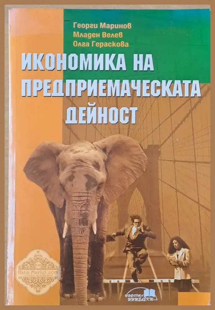 Икономика на предприемаческата дейност (433) - Книга