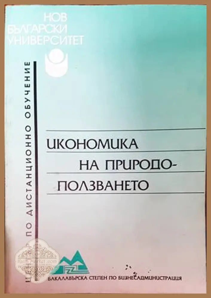 Икономика на природоползването - Алекси Данчев Веселка Павлова - Книги