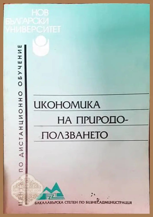Икономика на природоползването - Алекси Данчев Веселка Павлова - Книги