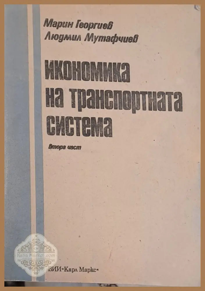 Икономика на транспортната система - М. Георгиев / Л. Мутафчиев - Книги