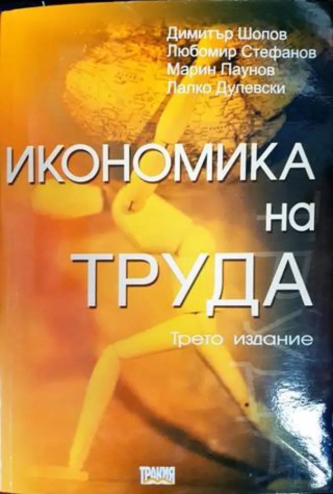 Икономика на труда (1127) - Книга