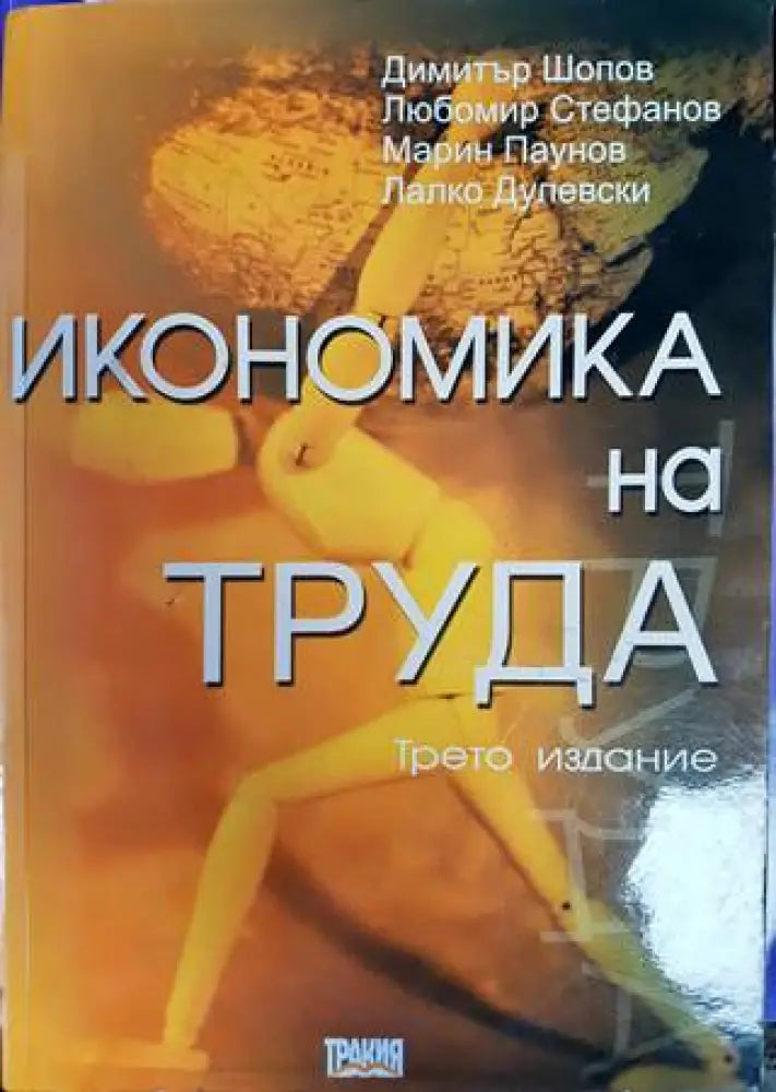 Икономика на труда (905) - Книга