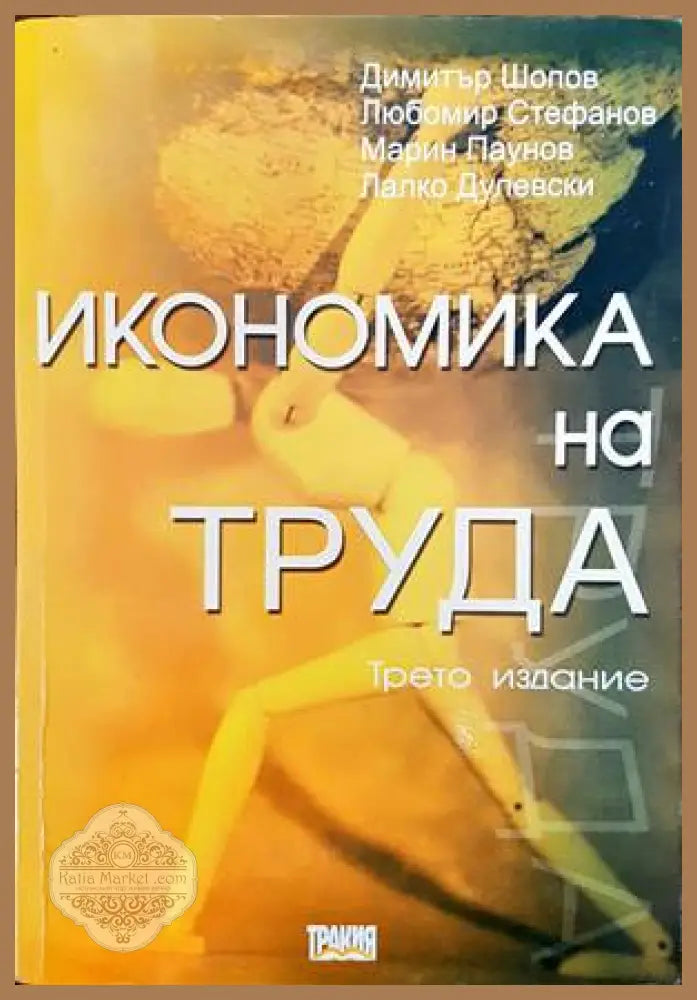 Икономика на труда - Димитър Шопов Любомир Стефанов Марин Паунов - Книга