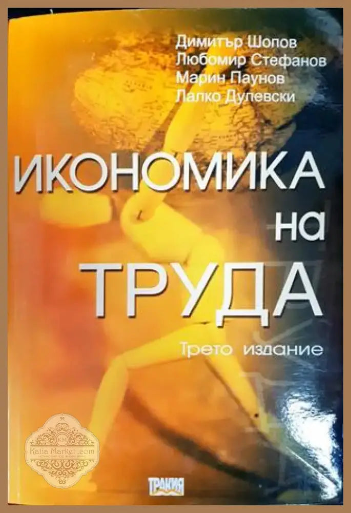 Икономика на труда (1127) - Книга