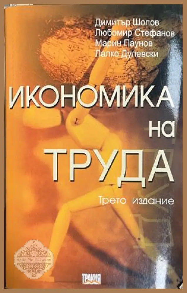 Икономика на труда