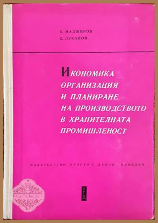 Икономика организация и планиране на производството в хранителната промишленост - К. Маджаров К. Луканов - Книги
