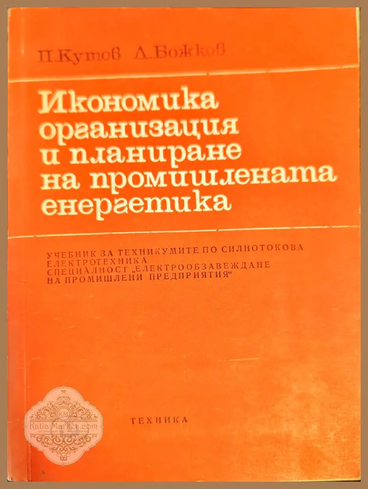 Икономика организация и планиране на промишлената енергетика - П. Кутов Л. Божков - Книги