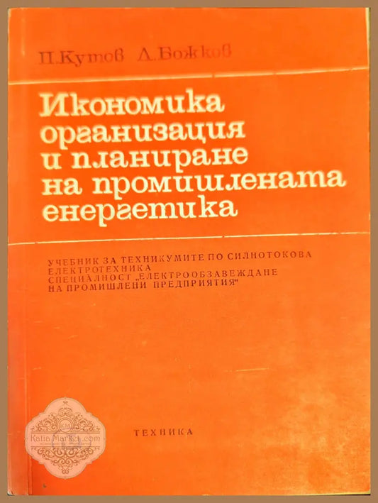 Икономика организация и планиране на промишлената енергетика - П. Кутов Л. Божков - Книги