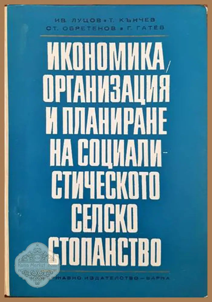 Икономика организация и планиране на социалистическото селско стопанство - Иван Луцов Тодор Кънчев Стефан Обретенов