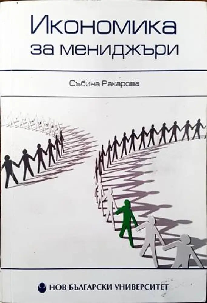 Икономика за мениджъри (1019) - Книга