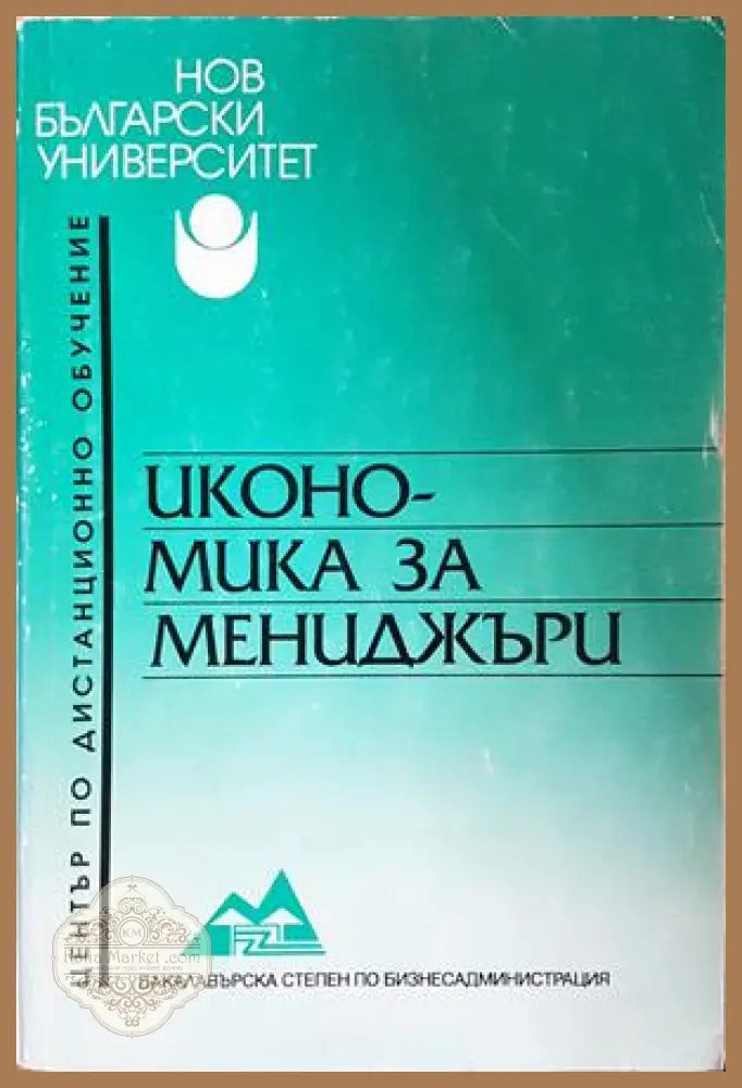 Икономика за мениджъри - Аделина Костова