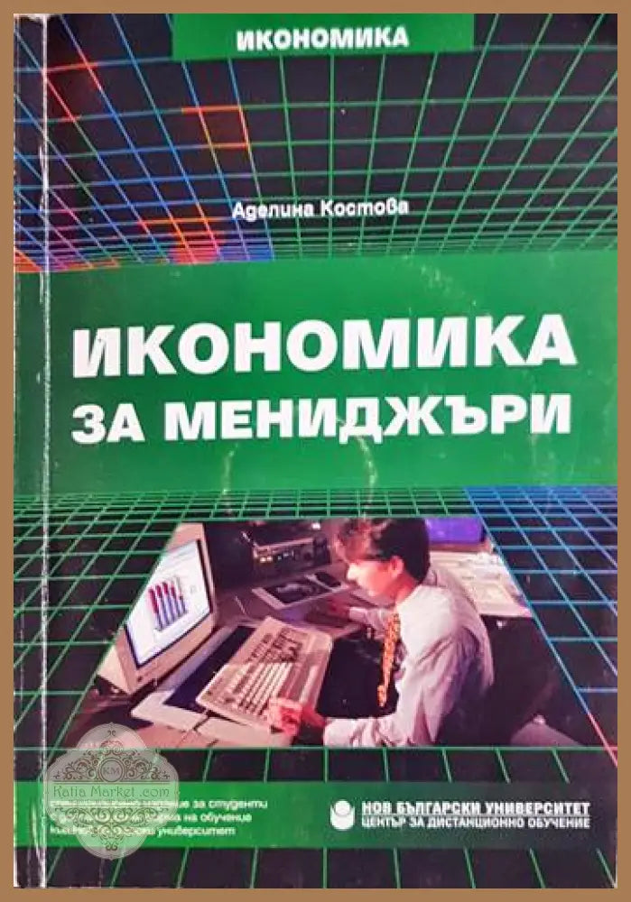 Икономика за мениджъри - Аделина Костова - Книги