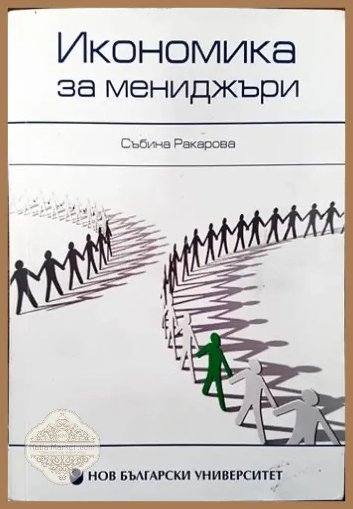 Икономика за мениджъри (1019) - Книга