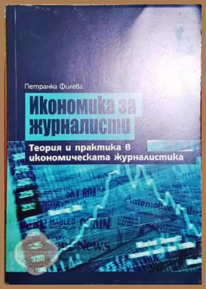 Икономика за журналисти - Петранка Филева - Книги