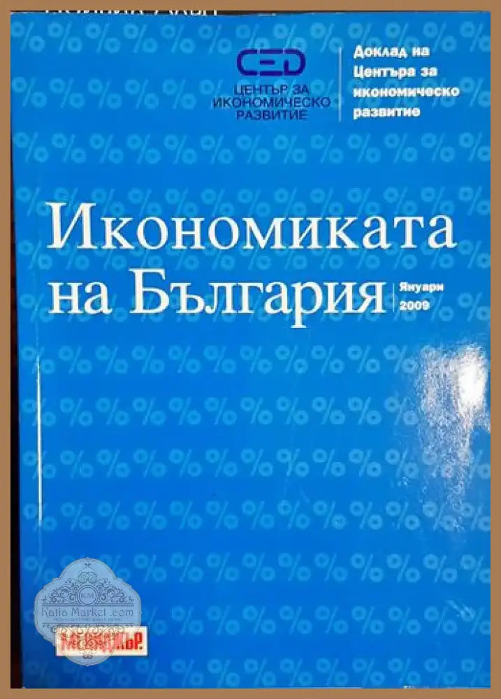 Икономиката на България - Колектив (2042) - Книга