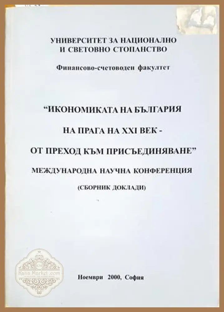 Икономиката на България на прага на XXI век - от преход към присъединяване - Сборник (Международна научна конференция)