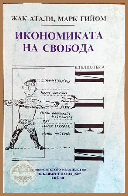 Икономиката на свобода - Жак Атали Марк Гийом - Книги
