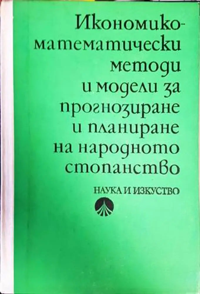 Икономико-математически методи и модели за прогнозиране и планиране на народното стопанство (1461) - Книга