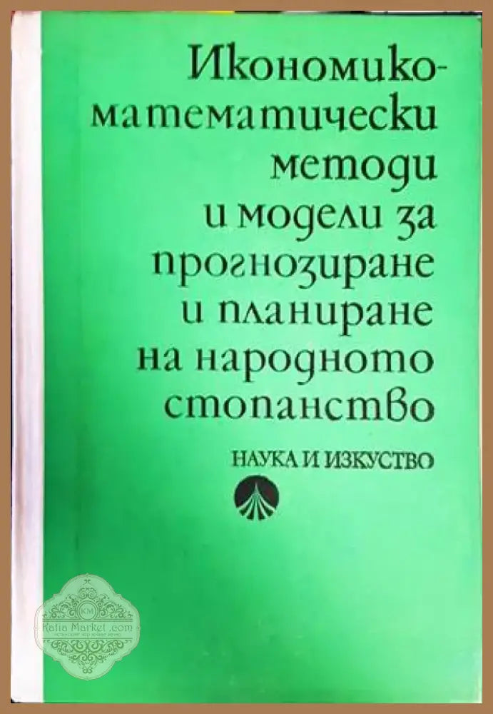 Икономико-математически методи и модели за прогнозиране и планиране на народното стопанство (1461) - Книга