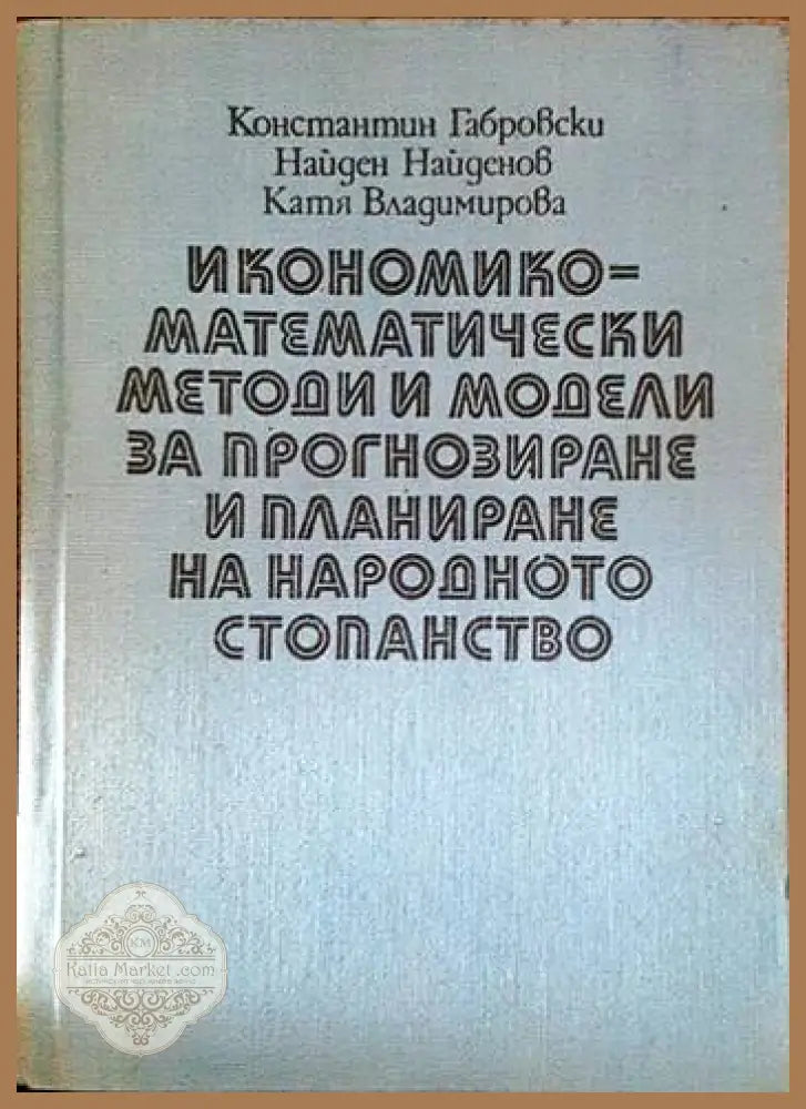 Икономико-математически модели и методи за прогнозиране и планиране на народното стопанство - Колектив - Книги