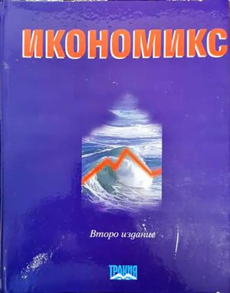 Икономикс (858) - Книга