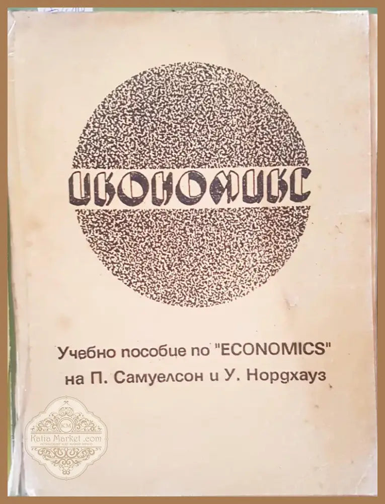 Икономикс (58) - Книга